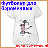 Футболка для беременных Ждите, скоро буду 3. Задайте вопрос по этому товару